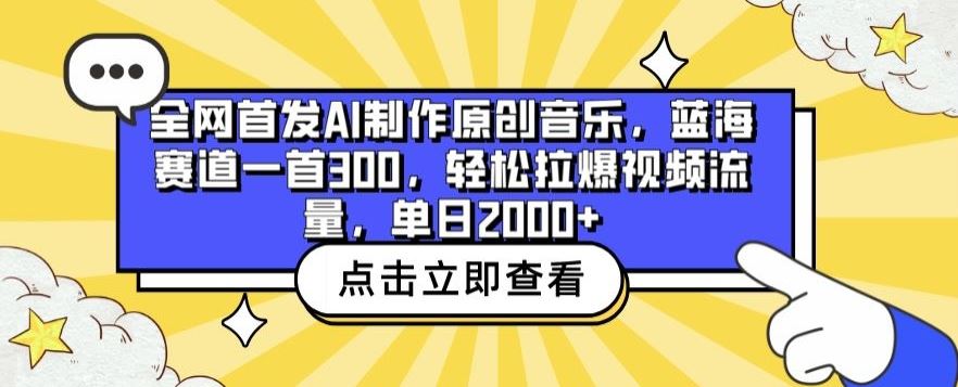 全网首发AI制作原创音乐，蓝海赛道一首300.轻松拉爆视频流量，单日2000+【揭秘】-富爸爸项目圈