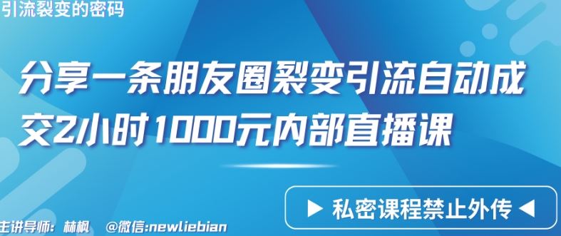分享一条朋友圈裂变引流自动成交2小时1000元内部直播课【揭秘】-富爸爸项目圈