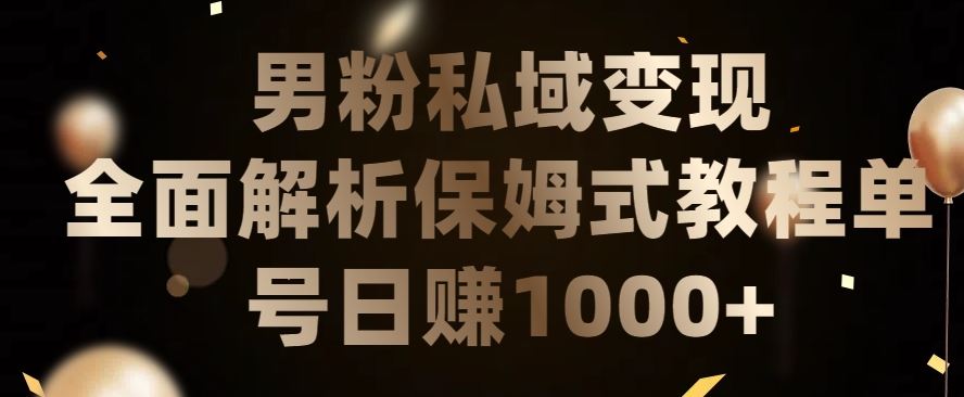 男粉私域长期靠谱的项目，经久不衰的lsp流量，日引流200+，日变现1000+【揭秘】-富爸爸项目圈