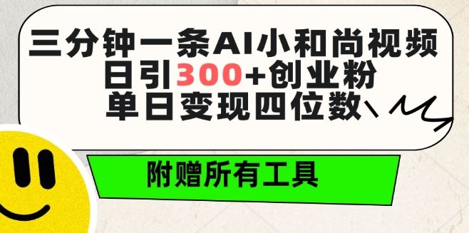 三分钟一条AI小和尚视频 ，日引300+创业粉，单日变现四位数 ，附赠全套免费工具【揭秘】-富爸爸项目圈
