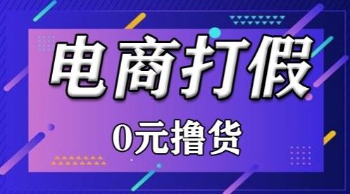 外面收费2980的某宝打假吃货项目最新玩法【仅揭秘】-富爸爸项目圈