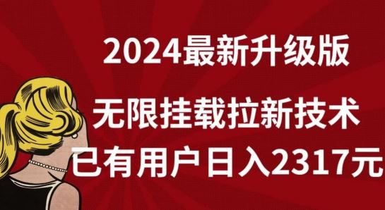 【全网独家】2024年最新升级版，无限挂载拉新技术，已有用户日入2317元【揭秘】-富爸爸项目圈