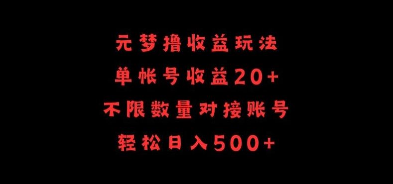 元梦撸收益玩法，单号收益20+，不限数量，对接账号，轻松日入500+【揭秘】-富爸爸项目圈