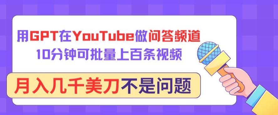 用GPT在YouTube做问答频道，10分钟可批量上百条视频，月入几千美刀不是问题【揭秘】-富爸爸项目圈