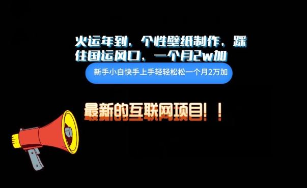 火运年到，个性壁纸制作，踩住国运风口，1个月2w加【揭秘】-富爸爸项目圈