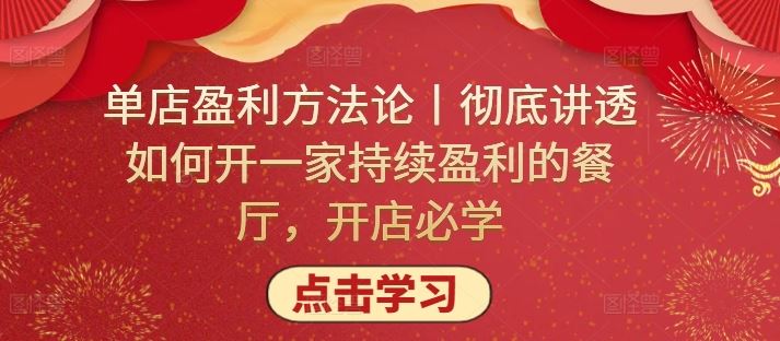 单店盈利方法论丨彻底讲透如何开一家持续盈利的餐厅，开店必学-富爸爸项目圈