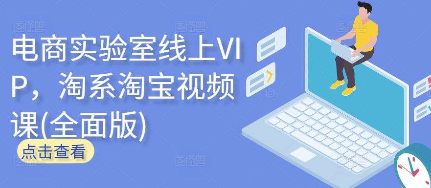 电商实验室线上VIP，淘系淘宝视频课(全面版)-富爸爸项目圈