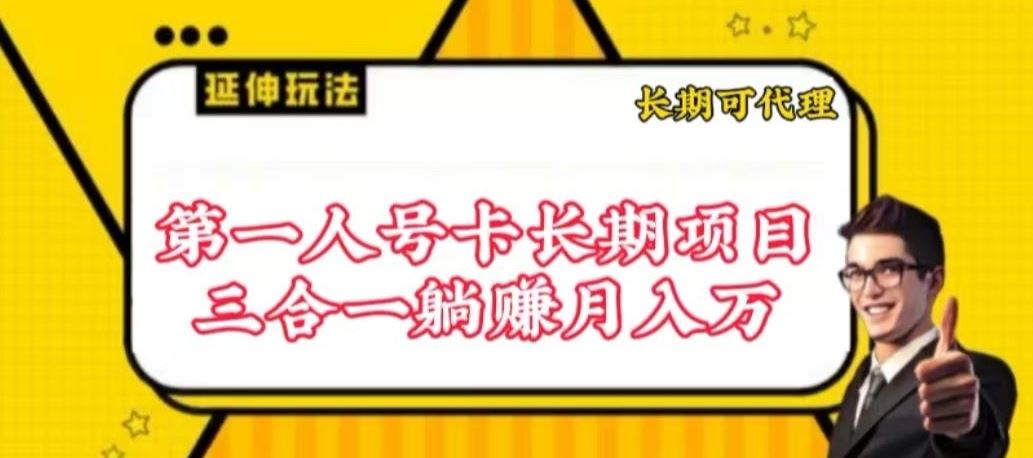 流量卡长期项目，低门槛 人人都可以做，可以撬动高收益【揭秘】-富爸爸项目圈