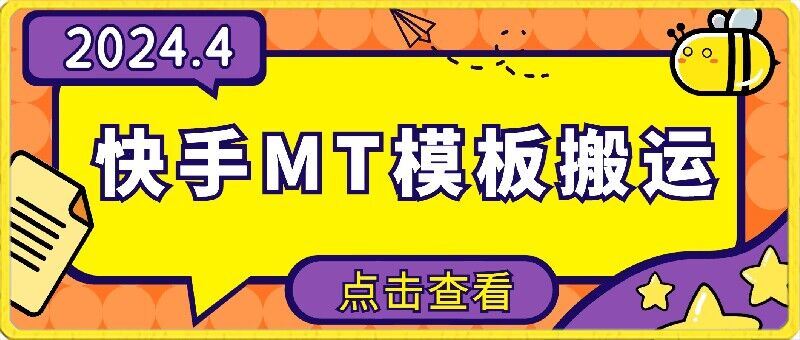 4月快手最新MT模板搬运技术，需要安卓手机，简单操作，无需剪辑【揭秘】-富爸爸项目圈
