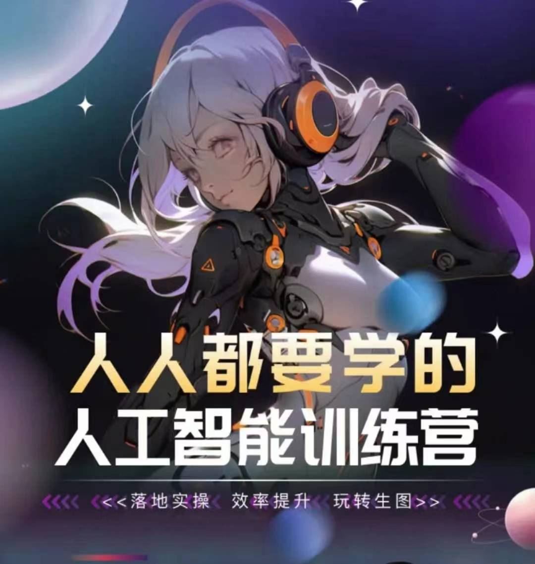 人人都要学的人工智能训练营，落地实操 效率提升 玩转生图-富爸爸项目圈