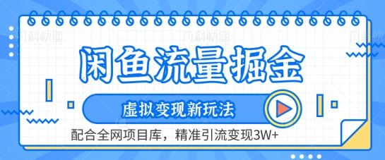 闲鱼流量掘金-虚拟变现新玩法配合全网项目库，精准引流变现3W+【揭秘】-富爸爸项目圈
