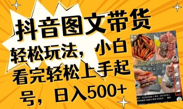 抖音图文带货已过时?那你不如仔细看看这个，小白看完轻松上手起号，日入500+不是梦【揭秘】-富爸爸项目圈