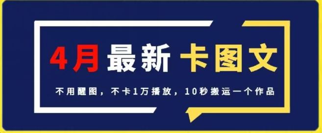 4月抖音最新卡图文，不用醒图，不卡1万播放，10秒搬运一个作品【揭秘】-富爸爸项目圈