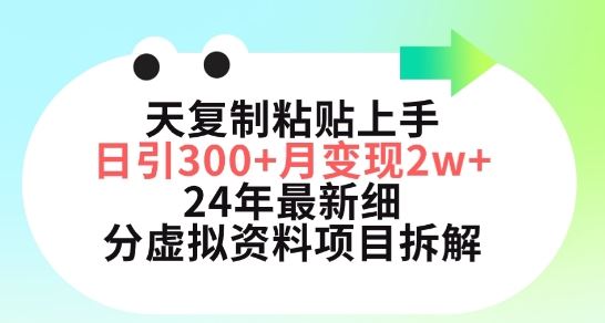 三天复制粘贴上手日引300+月变现五位数，小红书24年最新细分虚拟资料项目拆解【揭秘】-富爸爸项目圈