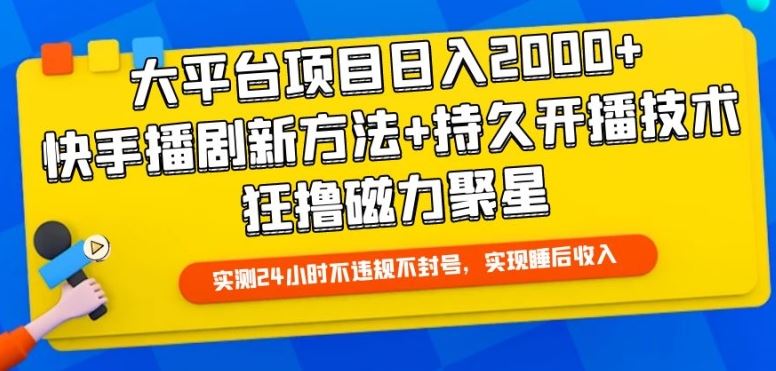 大平台项目日入2000+，快手播剧新方法+持久开播技术，狂撸磁力聚星【揭秘】-富爸爸项目圈