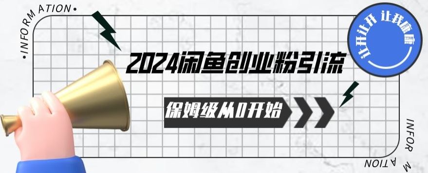 2024保姆级从0开始闲鱼创业粉引流，保姆级从0开始【揭秘 】-富爸爸项目圈