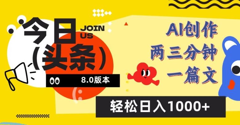 今日头条6.0玩法，AI一键创作改写，简单易上手，轻松日入1000+【揭秘】-富爸爸项目圈