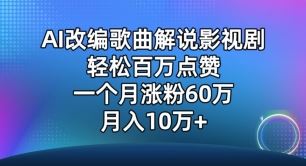 AI改编歌曲解说影视剧，唱一个火一个，单月涨粉60万，轻松月入10万【揭秘】-富爸爸项目圈