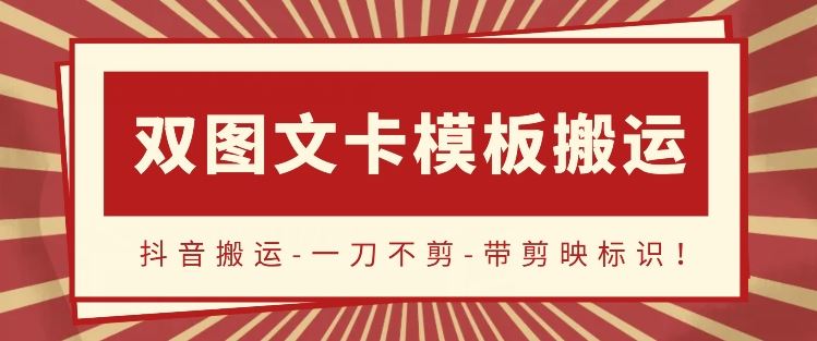 抖音搬运，双图文+卡模板搬运，一刀不剪，流量嘎嘎香【揭秘】-富爸爸项目圈