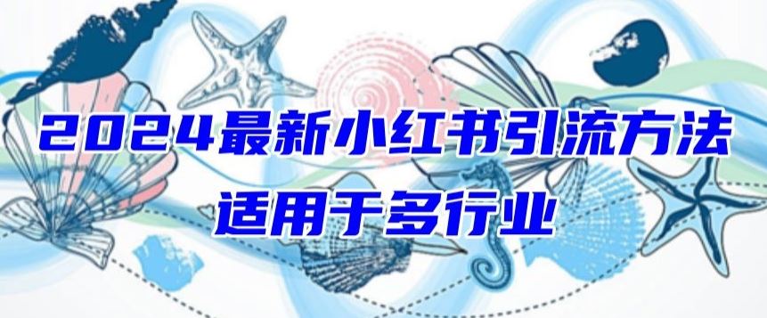 2024最新小红书引流，适用于任何行业，小白也可以轻松的打粉【揭秘】-富爸爸项目圈