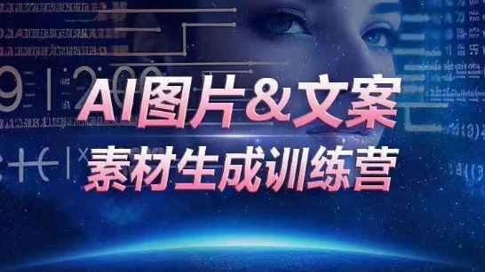 AI图片&文案素材生成训练营，海量素材一键生成，高效运营，提升数倍人效-富爸爸项目圈