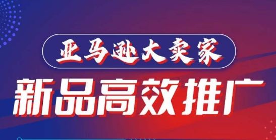 亚马逊大卖家-新品高效推广，​分享如何高效推广，打造百万美金爆款单品-富爸爸项目圈