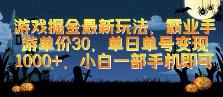 游戏掘金最新玩法，霸业手游单价30.单日单号变现1000+，小白一部手机即可【揭秘】-富爸爸项目圈