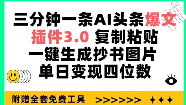 三分钟一条AI头条爆文，插件3.0 复制粘贴一键生成抄书图片 单日变现四位数【揭秘】-富爸爸项目圈