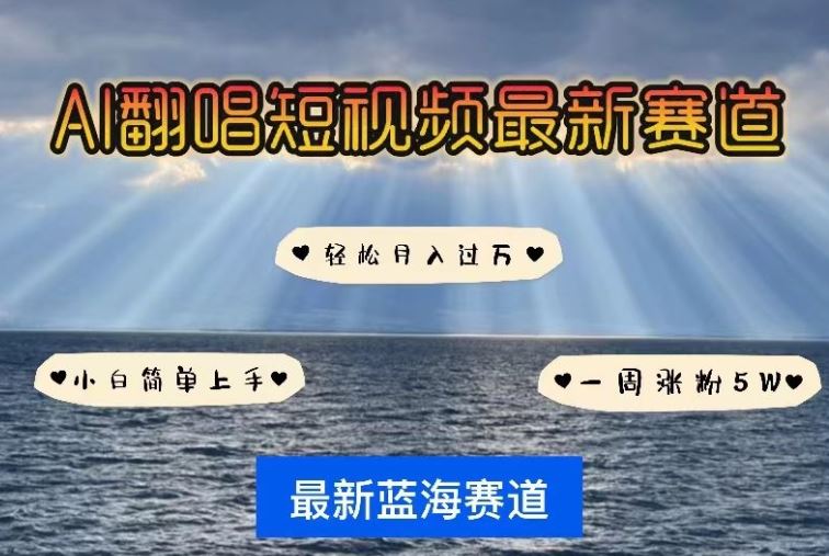 AI翻唱，短视频最新赛道，一周轻松涨粉5W，小白即可上手，轻松月入过万【揭秘】-富爸爸项目圈