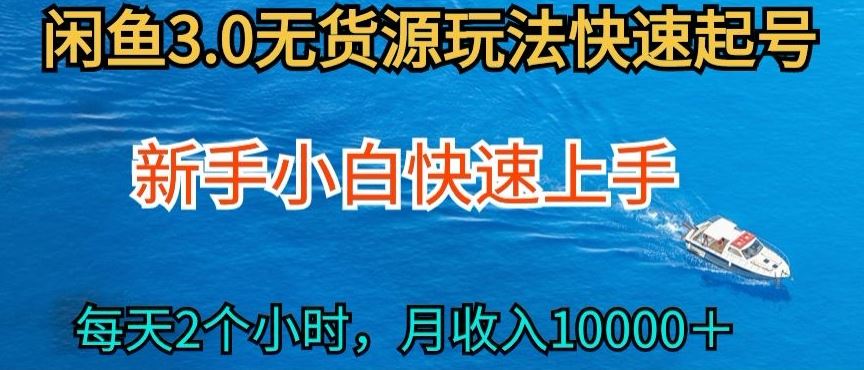 2024最新闲鱼无货源玩法，从0开始小白快手上手，每天2小时月收入过万【揭秘】-富爸爸项目圈
