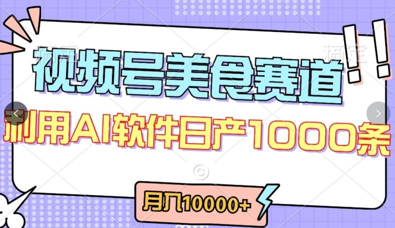视频号创作者分成，美食赛道，最新玩法，轻松过原创，条条爆款，月入一万+【揭秘】-富爸爸项目圈