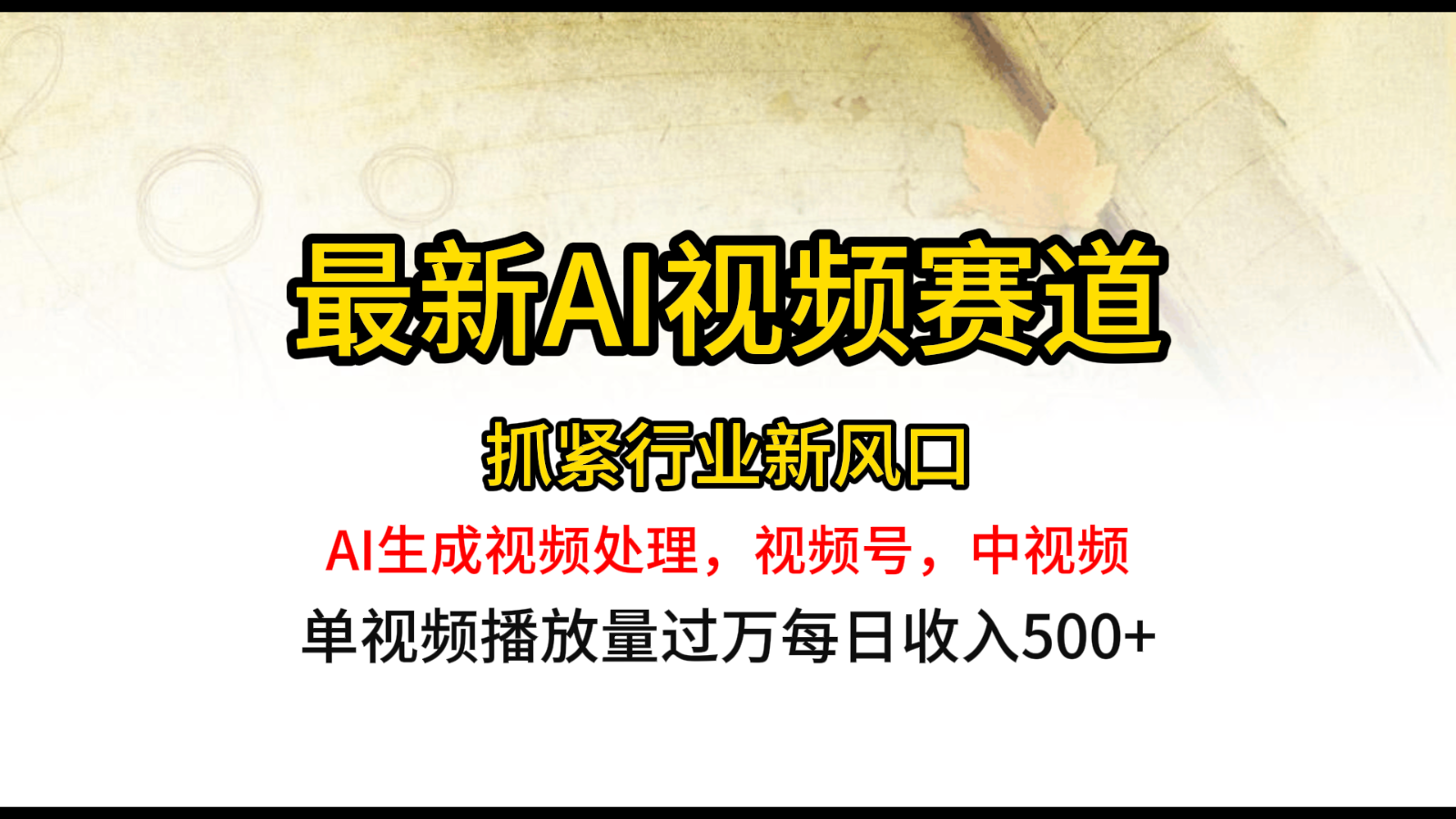 最新ai视频赛道，AI生成视频处理，视频号、中视频原创，单视频热度上千万-富爸爸项目圈