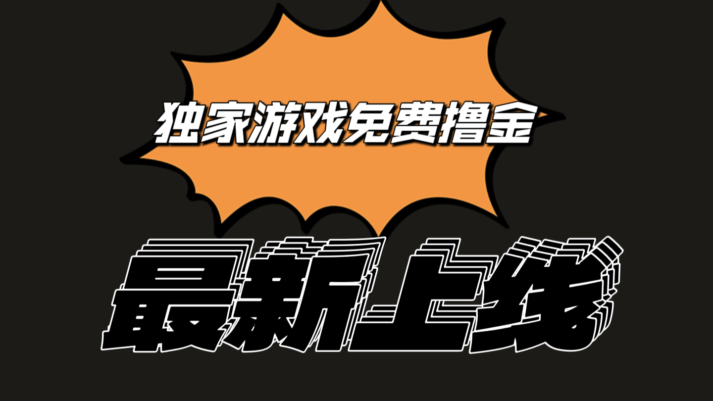 独家游戏撸金简单操作易上手，提现方便快捷!一个账号最少收入133.1元-富爸爸项目圈