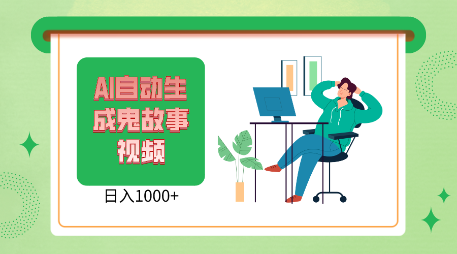 2024最新视频号，AI恐怖故事短视频，日入1000+ 小白宝妈可做，超详细教学-富爸爸项目圈