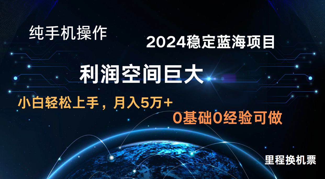 2024新蓝海项目 无门槛高利润长期稳定  纯手机操作 单日收益2000+ 小白当天上手-富爸爸项目圈