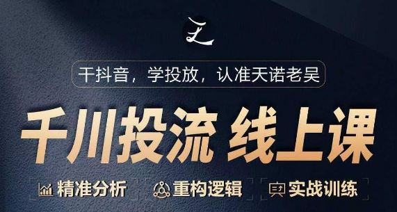 千川付费投流课，千川从0-1.精准分析，重构逻辑实战训练-富爸爸项目圈