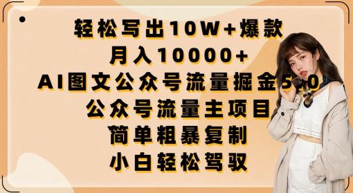 轻松写出10W+爆款，月入10000+，AI图文公众号流量掘金5.0.公众号流量主项目【揭秘】-富爸爸项目圈