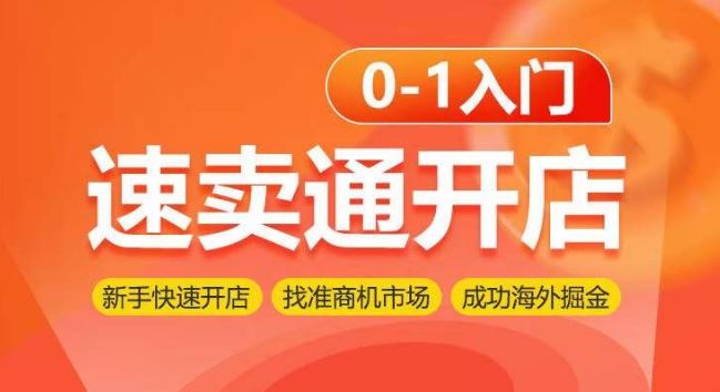 速卖通开店0-1入门，新手快速开店 找准商机市场 成功海外掘金-富爸爸项目圈