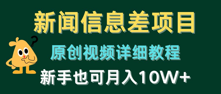 新闻信息差项目，原创视频详细教程，新手也可月入10W+-富爸爸项目圈