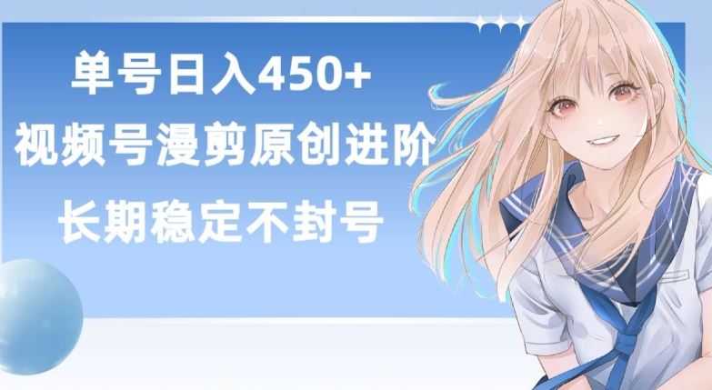 单号日赚450+，视频号原创漫剪进阶版，长久稳定，而且具有睡后收益【揭秘】-富爸爸项目圈