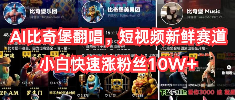 AI比奇堡翻唱，短视频新鲜赛道，小白快速涨粉丝10W+-富爸爸项目圈