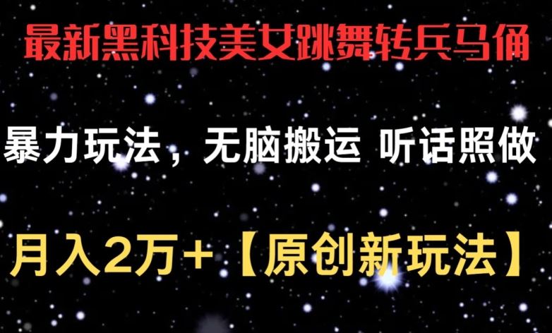 最新黑科技美女跳舞转兵马俑暴力玩法，无脑搬运 听话照做 月入2万+【原创新玩法】【揭秘】-富爸爸项目圈