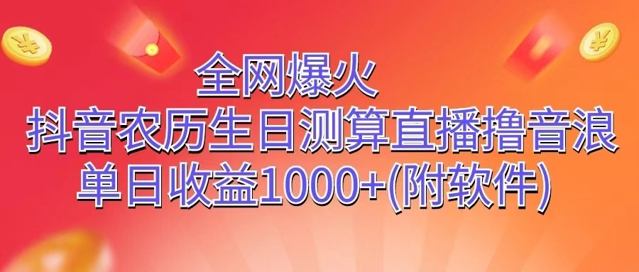 全网爆火，抖音农历生日测算直播撸音浪，单日收益1000+-富爸爸项目圈