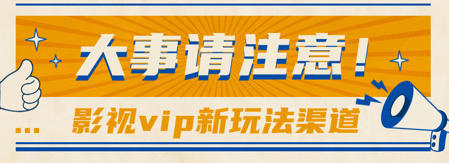 借助影视vip会员做网盘拉新，无脑搬运，蹭热点日赚500+-富爸爸项目圈