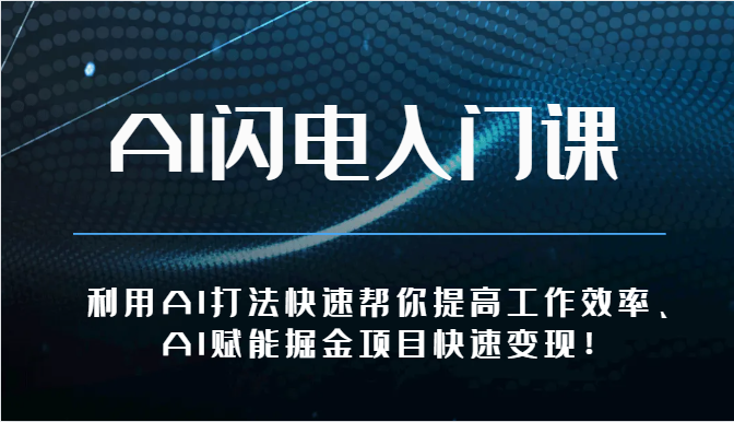 AI闪电入门课-利用AI打法快速帮你提高工作效率、AI赋能掘金项目快速变现！-富爸爸项目圈