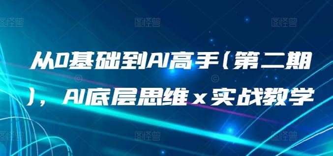 从0基础到AI高手(第二期)，AI底层思维 x 实战教学-富爸爸项目圈