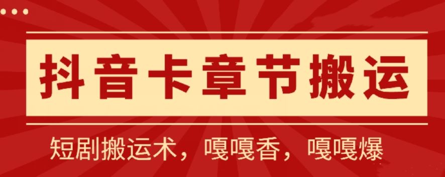 抖音卡章节搬运：短剧搬运术，百分百过抖，一比一搬运，只能安卓【揭秘】-富爸爸项目圈