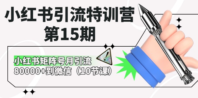 小红书引流特训营第15期，小红书矩阵号月引流80000+到微信（10节课）-富爸爸项目圈