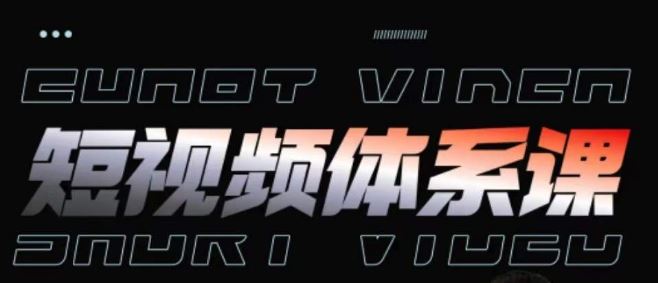短视频完整知识体系课，一次性搞懂短视频，运营手法、内容制作、投放技巧项目玩法-富爸爸项目圈