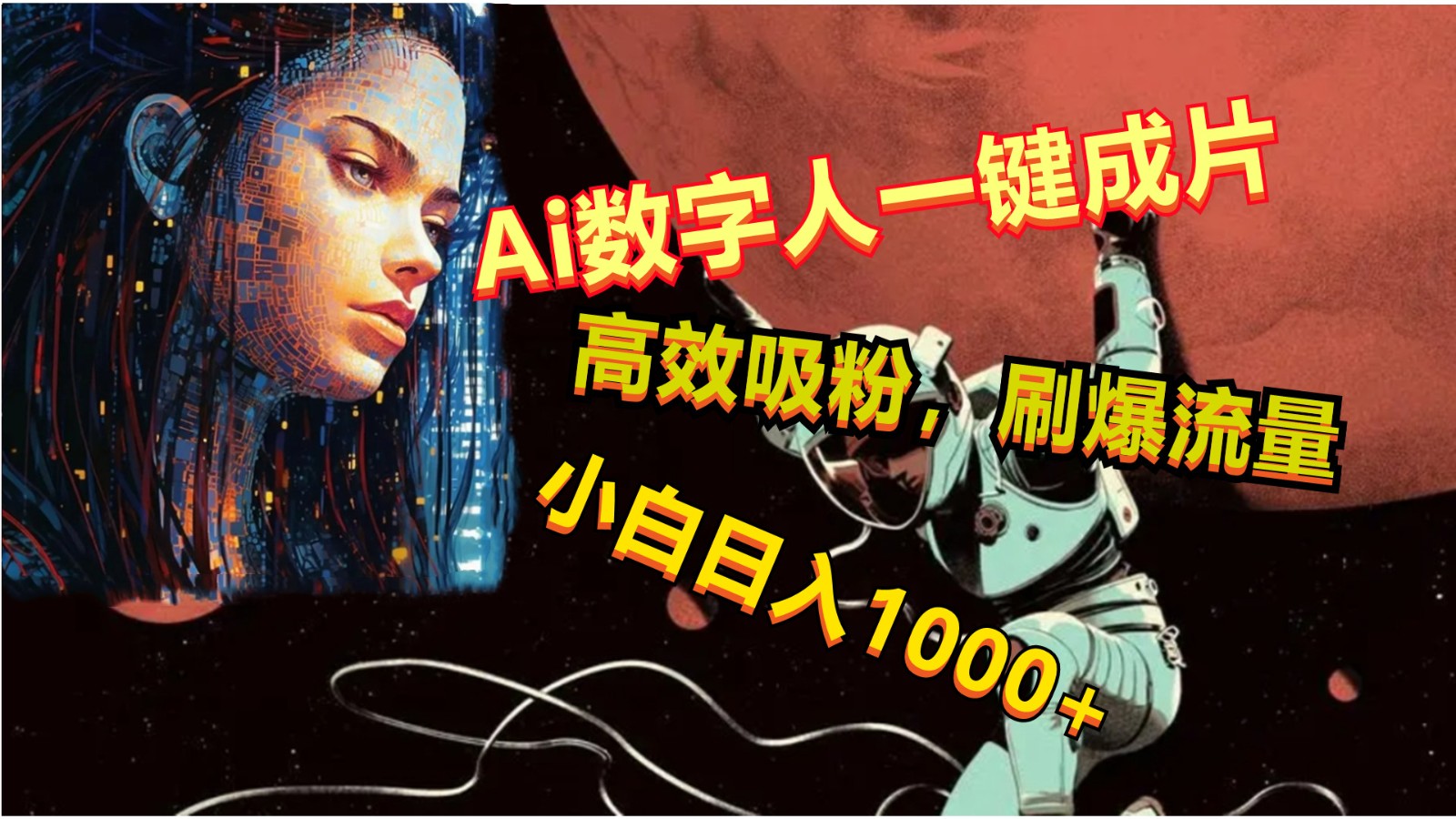 Ai数字人一键成片，刷爆流量，高度吸粉，小白日入1000+-富爸爸项目圈